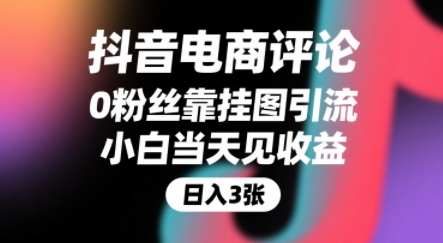 抖音电商评论，0粉丝靠挂图引流，被动挣抖音搜索佣金，小白当天见收益，还能躺挣下级评论增量收益-七量思维