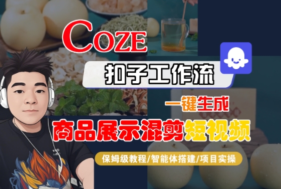 Coze扣子工作流一键生成商品展示混剪短视频，保姆级教程-智能体搭建-项目实操-七量思维