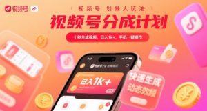 视频号分成计划懒人玩法,十秒生成视频,日入1k+,手机一键操作【揭秘】-七量思维
