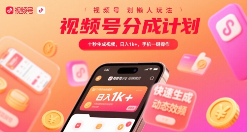 视频号分成计划懒人玩法，十秒生成视频，日入1k+，手机一键操作【揭秘】-七量思维