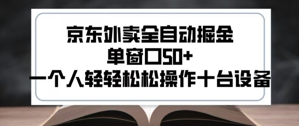 2025新风口京东外卖全自动掘金，单窗口50+，一个人轻轻松松操作十台设备【揭秘】-七量思维