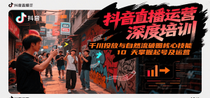 抖音直播运营深度培训，千川投放与自然流核心技能，10天掌握起号及运营(6-7月新课)-七量思维