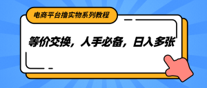 电商平台撸实物系列教程，等价交换，人手必备，日入多张-七量思维