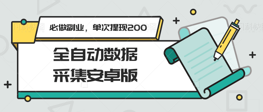 全自动数据采集安卓版，必做副业，单次提现200-七量思维