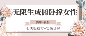 无限生成俯卧撑女性,七天吸粉万+实操讲解,简单+轻松-七量思维