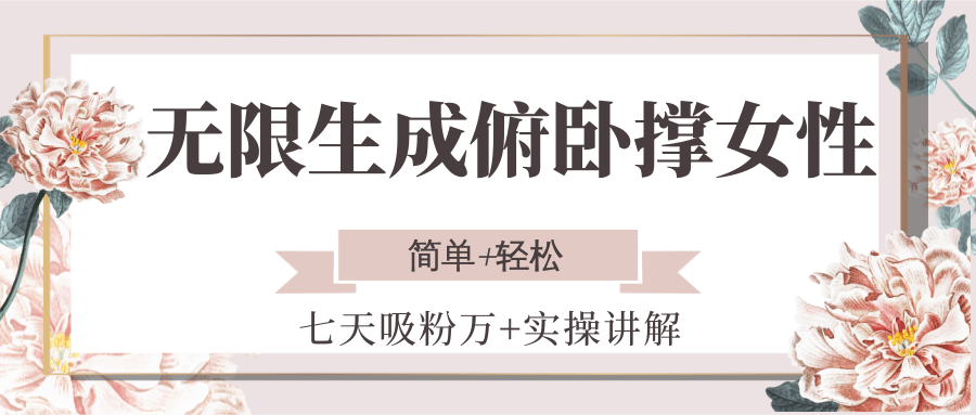无限生成俯卧撑女性，七天吸粉万+实操讲解，简单+轻松-七量思维
