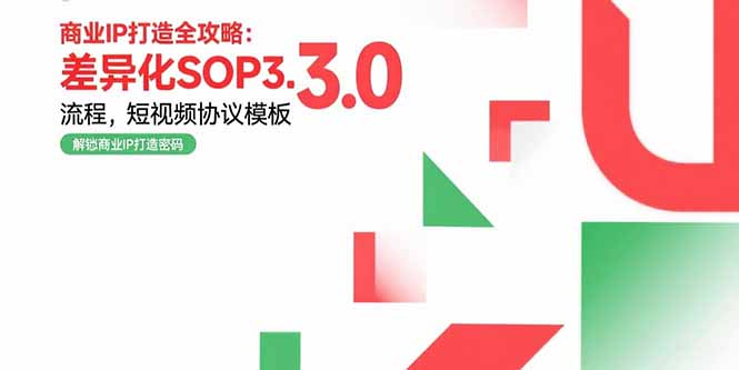 商业IP打造全攻略：差异化SOP3.0流程，短视频协议模板，婚恋项目实战案例-七量思维