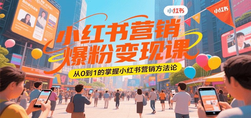 小红书营销爆粉变现课，从0到1的掌握小红书营销方法论-七量思维