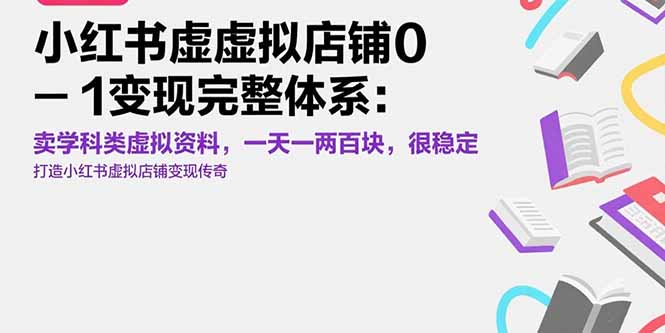 小红书虚拟店铺0-1变现完整体系：卖学科类虚拟资料，一天一两百块，很稳定-七量思维