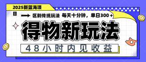 得物新玩法,48小时内见收益,一天变现300+,可矩阵-七量思维