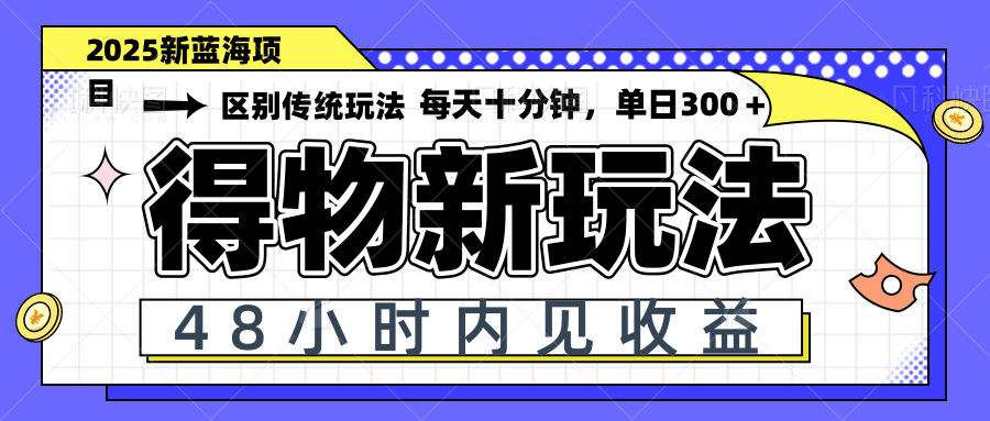 得物新玩法，48小时内见收益，一天变现300＋，可矩阵-七量思维