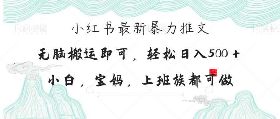 小红书暴力推文，小白宝妈均可做，日入300＋-七量思维