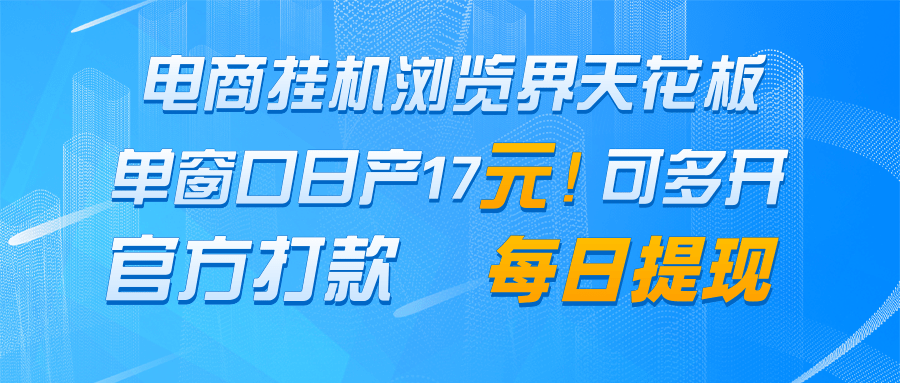 电商挂机浏览界天花板 单窗口日收益17＋ 每日提现 官方打款-七量思维