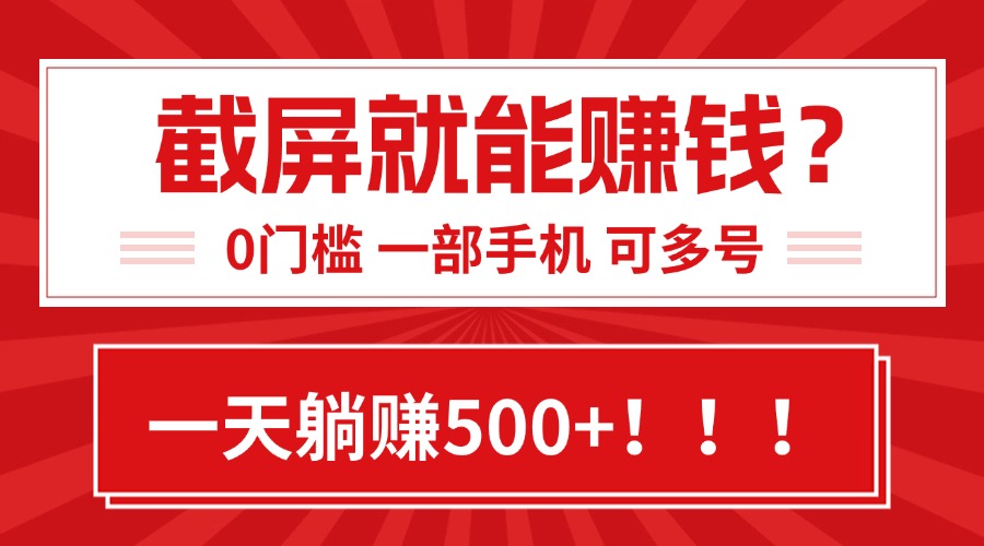 靠截屏日赚500+，0门槛有手就行，简单到离谱的小白副业项目!-七量思维