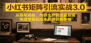 小红书矩阵引流3.0,从账号准备、内容生产到流量变现,快速掌握低成本高效获客策略-七量思维