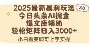2025年今日头条最新暴利玩法3.0,一键生成爆款,轻松实现矩阵日入3000+-七量思维