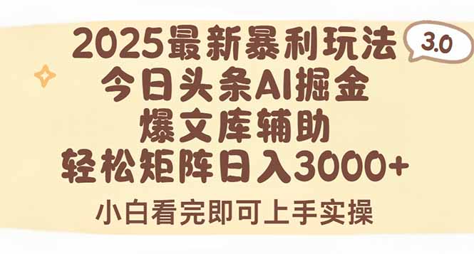 2025年今日头条最新暴利玩法3.0，一键生成爆款，轻松实现矩阵日入3000+-七量思维