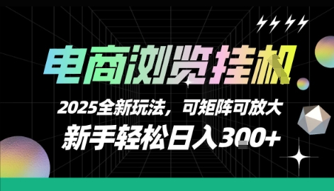 电商浏览挂G，2025全新玩法，新手轻松日入3张+可矩阵可放大【揭秘】-七量思维