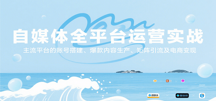 自媒体全平台运营实战，主流平台的账号搭建、爆款内容生产、矩阵引流及电商变现-七量思维