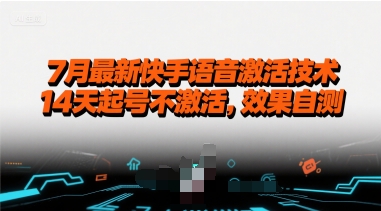 7月最新快手语音激活技术，14天起号不激活，效果自测-七量思维