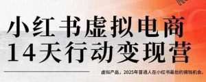 小红书虚拟电商14天变现训练营，虚拟产品，2025年普通人在小红书最后的搞钱机会-七量思维