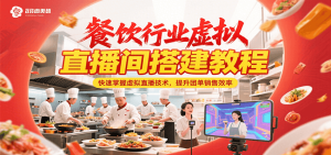 餐饮行业虚拟直播间搭建教程，快速掌握虚拟直播技术，提升团单销售效率-七量思维