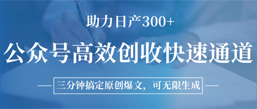 公众号高效创收快速通道，三分钟搞定原创爆文，助力日产300+-七量思维