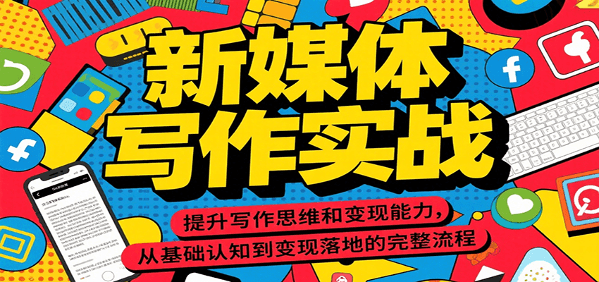新媒体写作实战，提升写作思维和变现能力，从基础认知到变现落地的完整流程-七量思维