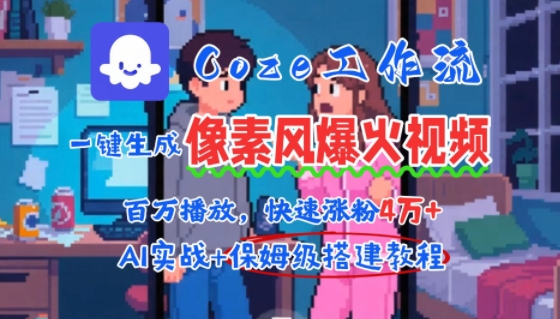 用AI智能体批量生成爆火像素风情感视频，2分钟一条，播放量轻松破百万快速涨粉4W+-七量思维