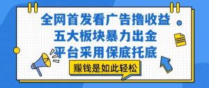 全网首发看广告撸收益,五大板块暴力出金,平台采用保底托底,挣钱是如此轻松作【揭秘】-七量思维