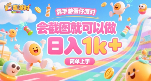 靠手游蛋仔派对，会截图就可以做，日入1k+，简单上手【揭秘】-七量思维