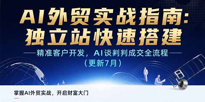 AI+外贸实战指南：独立站快速搭建,精准客户开发,AI谈判成交全流程(更新…-七量思维
