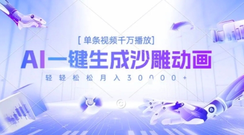 2025爆火的AI沙雕动画玩法，一键生成沙雕动画，单条视频千W播放，轻轻松松月入3W【揭秘】-七量思维