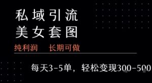 私域卖套图每天3-5单   每单利润99-2张+-七量思维