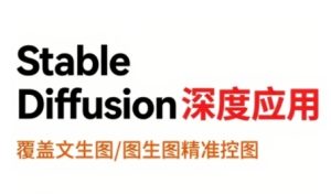 StableDiffusion深度应用,覆盖文生图-图生图精准控图,从文生图到视频全流程,AiGC系列教程-七量思维