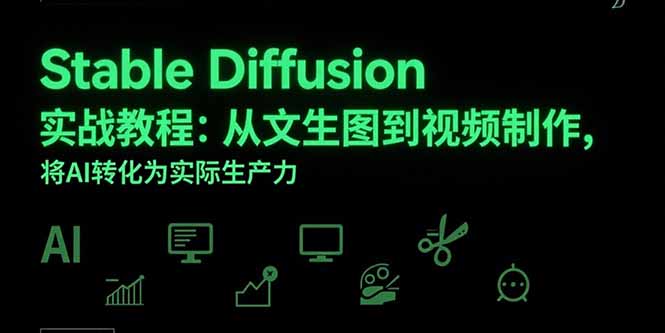 Stable Diffusion实战教程：从文生图到视频制作，将AI转化为实际生产力-七量思维