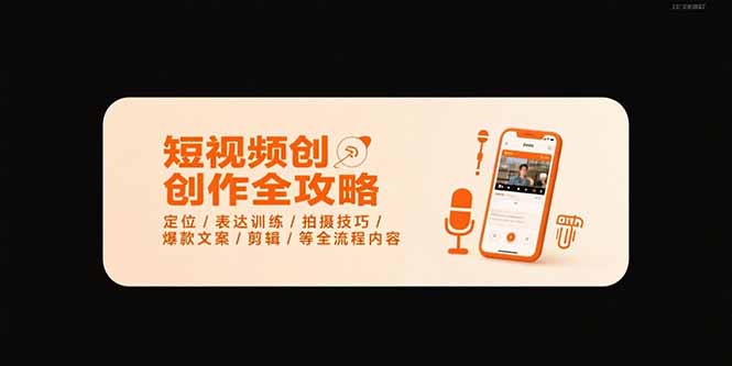短视频创作全攻略-7月，定位/表达训练/拍摄技巧/爆款文案/剪辑/等全流程-七量思维