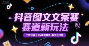 抖音图文文案赛道新玩法，快速养号起号，广告收益分成+橱窗带货+教学收徒等-七量思维