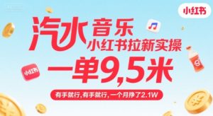 汽水音乐小红书拉新实操，，一单9.5米，有手就行，一个月挣了2.1W-七量思维