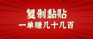 只需复制黏贴就能赚钱的项目，零成本零门槛超简单副业，一天赚几十几百。-七量思维
