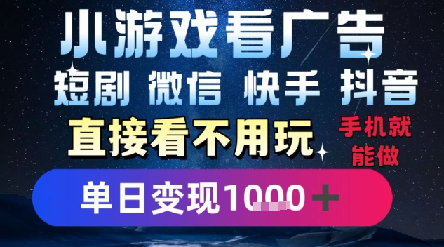 2025躺挣新招！一部手机，每天1小时，光看广告就能日入1k+，微信抖音快手通吃【揭秘】-七量思维