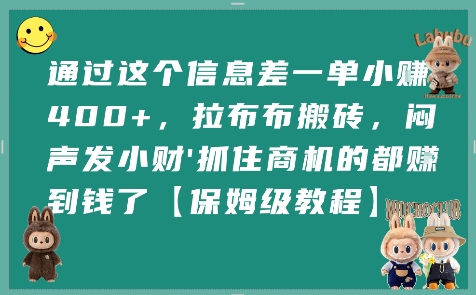 通过这个信息差一单小挣4张+，拉布布搬砖，闷声发小财抓住商机的都挣到钱了【保姆级教程】-七量思维