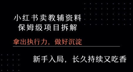小红书卖小学教辅资料  保姆级项目拆解  1次课程彻底讲清楚!-七量思维