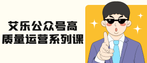 艾乐公众号高质量运营系列课-七量思维