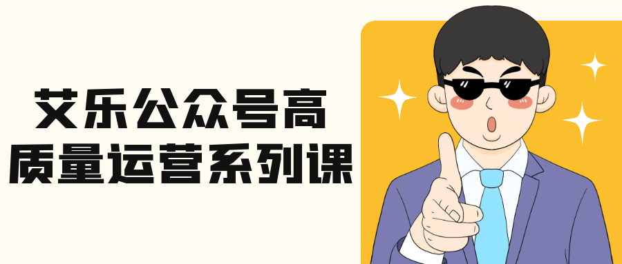 艾乐公众号高质量运营系列课-七量思维