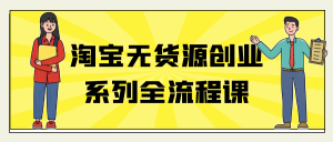淘宝无货源创业系列全流程课-七量思维