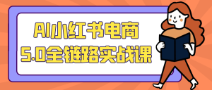 AI小红书电商5.0全链路实战课-七量思维