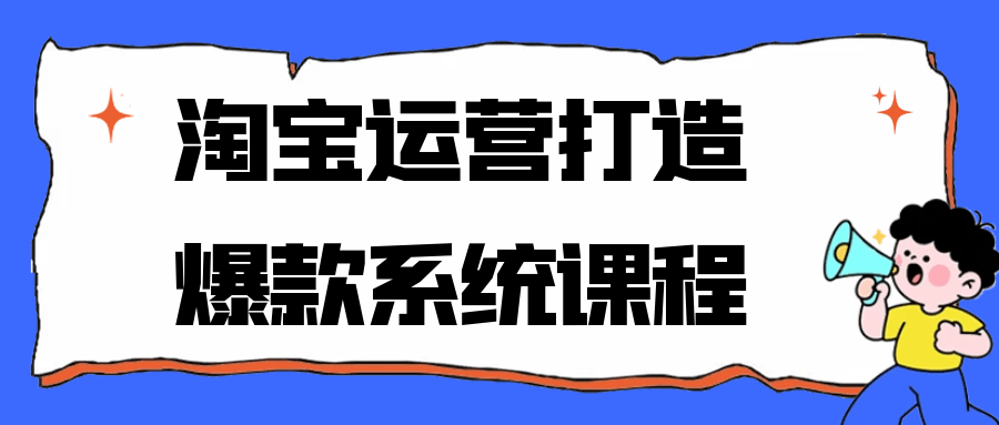 淘宝运营打造爆款系统课程-七量思维