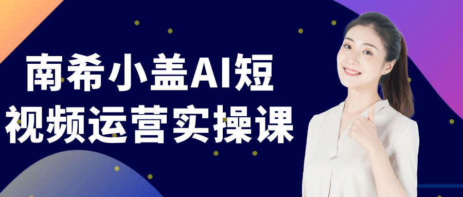 南希小盖AI短视频运营实操课-七量思维