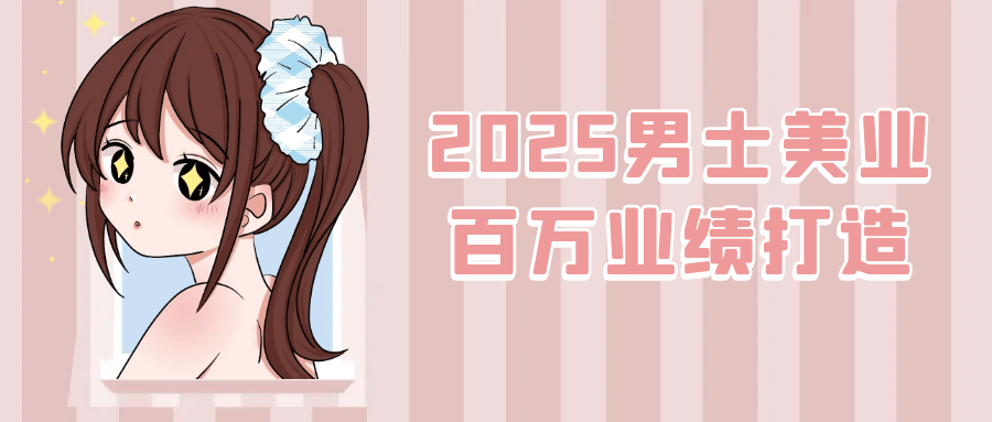 2025男士美业百万业绩打造-七量思维